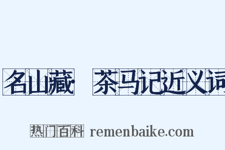 名山藏·茶马记近义词是什么意思的图片